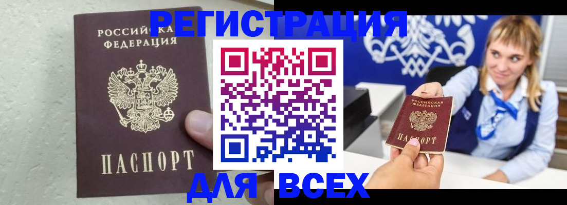 купить прописку в Биробиджане